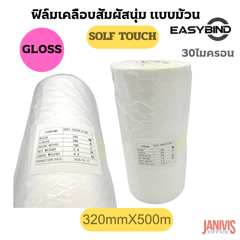 ฟิล์มเคลือบSOFT TOUCHชนิดม้วนEASYBIND 30 ไมครอน 320mmX500M แกน3นิ้ว - Image 3