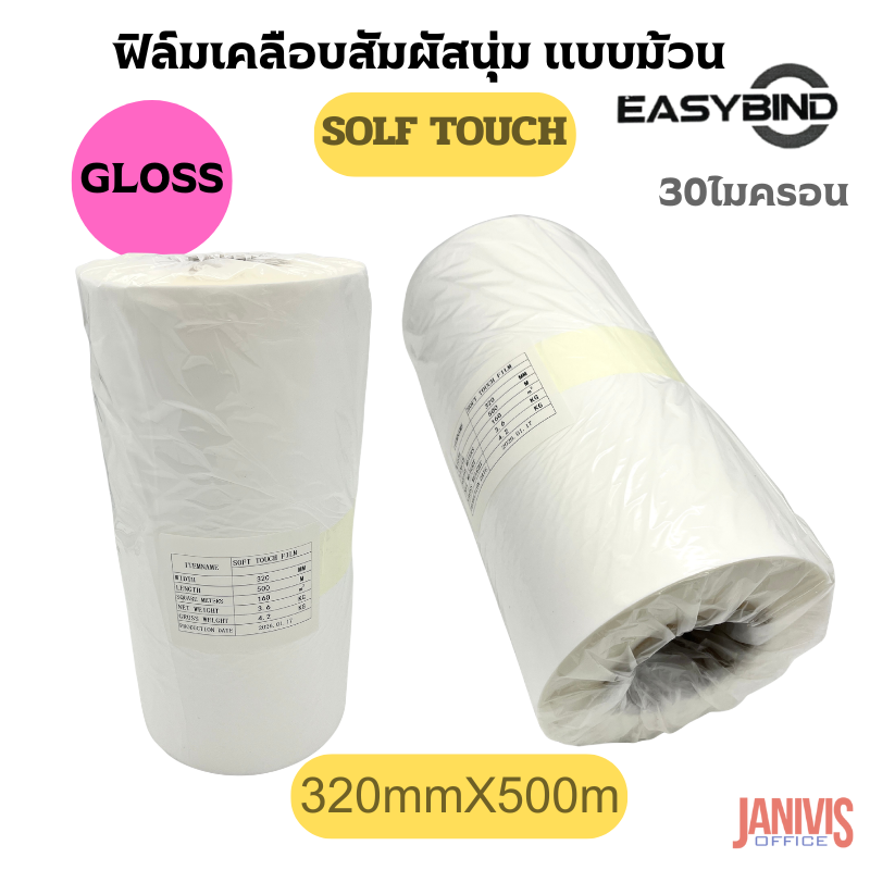 ฟิล์มเคลือบSOFT TOUCHชนิดม้วนEASYBIND 30 ไมครอน 320mmX500M แกน3นิ้ว - Image 4