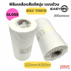 ฟิล์มเคลือบSOFT TOUCHชนิดม้วนEASYBIND 30 ไมครอน 320mmX500M แกน3นิ้ว