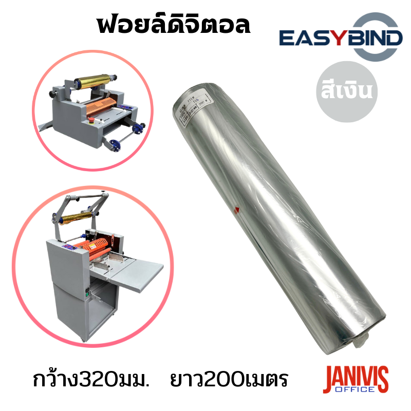 ฟอยล์ดิจิตอลสีเงิน ชนิดเงา(GLOSS FOIL)320มม.x200เมตร