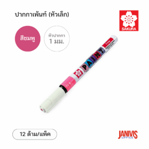 Sakura ปากกาเพ้นท์ เล็ก 1 มม. สีชมพู (12ด้าม/แพ็ค)