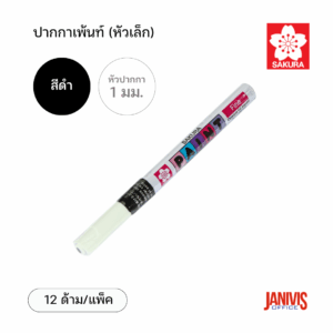 Sakura ปากกาเพ้นท์ เล็ก 1 มม. สีดำ (12ด้าม/แพ็ค)