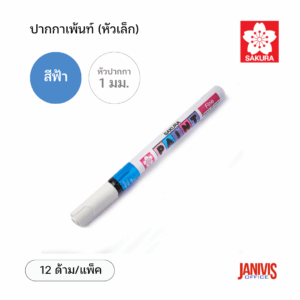 Sakura ปากกาเพ้นท์ เล็ก 1 มม. สีฟ้า (12ด้าม/แพ็ค)