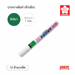 Sakura ปากกาเพ้นท์ เล็ก 1 มม. สีเขียว (12ด้าม/แพ็ค)