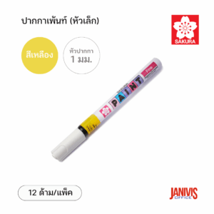 Sakura ปากกาเพ้นท์ เล็ก 1 มม. สีเหลือง (12ด้าม/แพ็ค)