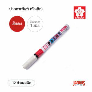 Sakura ปากกาเพ้นท์ เล็ก 1 มม. สีแดง (12ด้าม/แพ็ค)