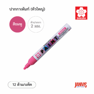 Sakura ปากกาเพ้นท์ ใหญ่ 2 มม. สีชมพู (12 ด้าม/แพ็ค)