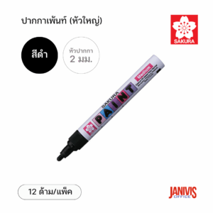 Sakura ปากกาเพ้นท์ ใหญ่ 2 มม. สีดำ (12 ด้าม/แพ็ค)
