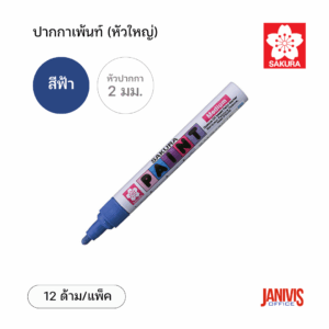 Sakura ปากกาเพ้นท์ ใหญ่ 2 มม. สีฟ้า (12 ด้าม/แพ็ค)