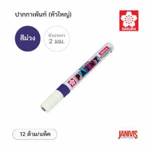 Sakura ปากกาเพ้นท์ ใหญ่ 2 มม. สีม่วง (12 ด้าม/แพ็ค)