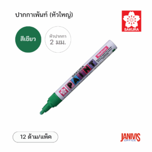 Sakura ปากกาเพ้นท์ ใหญ่ 2 มม. สีเขียว (12 ด้าม/แพ็ค)