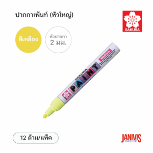 Sakura ปากกาเพ้นท์ ใหญ่ 2 มม. สีเหลือง (12 ด้าม/แพ็ค)