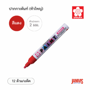 Sakura ปากกาเพ้นท์ ใหญ่ 2 มม. สีแดง (12 ด้าม/แพ็ค)