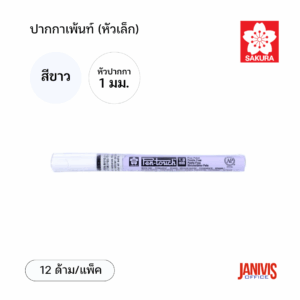Sakura ปากกาเพ้นท์ เล็ก 1 มม. สีขาว (12ด้าม/แพ็ค)