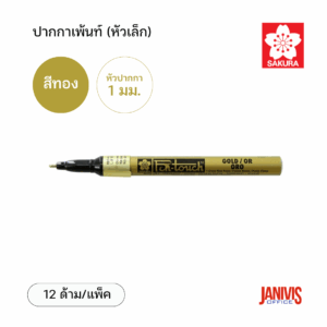 Sakura ปากกาเพ้นท์ เล็ก 1 มม. สีทอง (12ด้าม/แพ็ค)