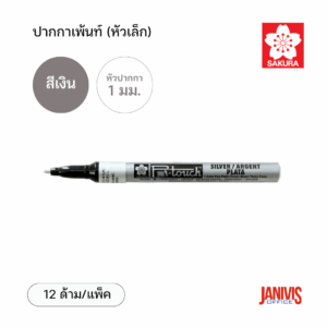 Sakura ปากกาเพ้นท์ เล็ก 1 มม. สีเงิน (12ด้าม/แพ็ค)