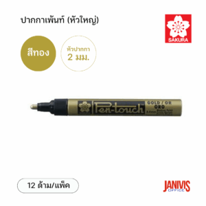 Sakura ปากกาเพ้นท์ ใหญ่ 2 มม. สีทอง (12ด้าม/แพ็ค)