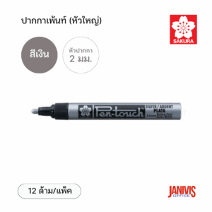 Sakura ปากกาเพ้นท์ ใหญ่ 2 มม. สีเงิน (12ด้าม/แพ็ค)