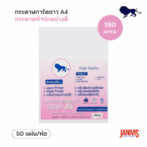 กระดาษการ์ดขาว A4 180 แกรม 50 แผ่น/ห่อ สำหรับ LASER /INKJET