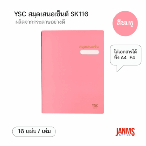 YSC สมุดเสนอเซ็น SK116 สีชมพู (1 เล่ม/แพ็ค)