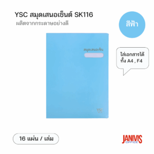 YSC สมุดเสนอเซ็น SK116 สีฟ้า (1 เล่ม/แพ็ค)
