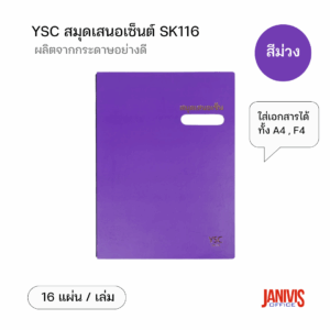 YSC สมุดเสนอเซ็น SK116 สีม่วง (1 เล่ม/แพ็ค)