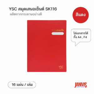 YSC สมุดเสนอเซ็น SK116 สีแดง (1 เล่ม/แพ็ค)