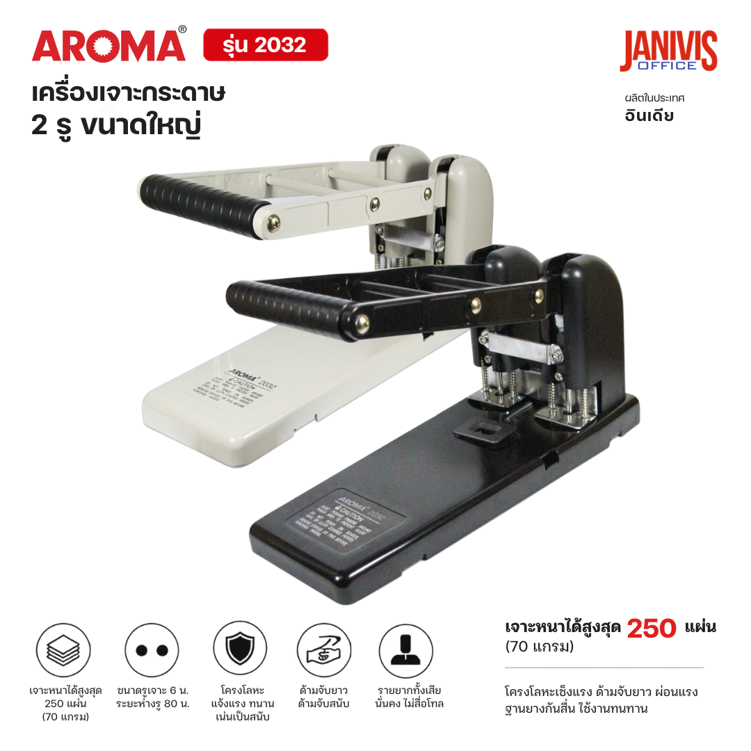 เครื่องเจาะกระดาษ 2 รูขนาดใหญ่ AROMA รุ่น 20320