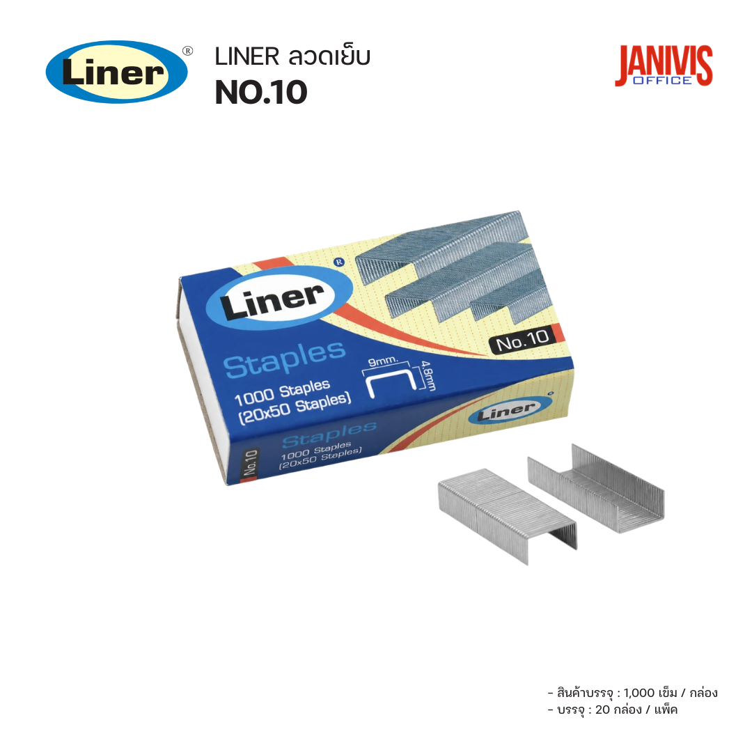 Liner ลวดเย็บ No.10 (แพ็ค20กล่อง)