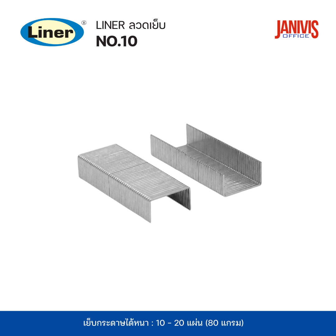 Liner ลวดเย็บ No.10 (แพ็ค20กล่อง) - Image 5