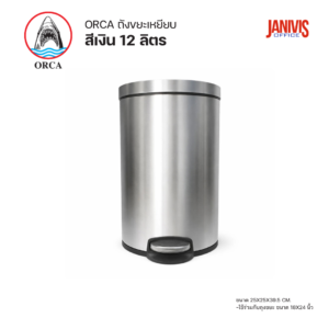 ถังขยะเหยียบ-12-ลิตร-orca