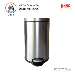 ถังขยะเหยียบ-20-ลิตร-orca