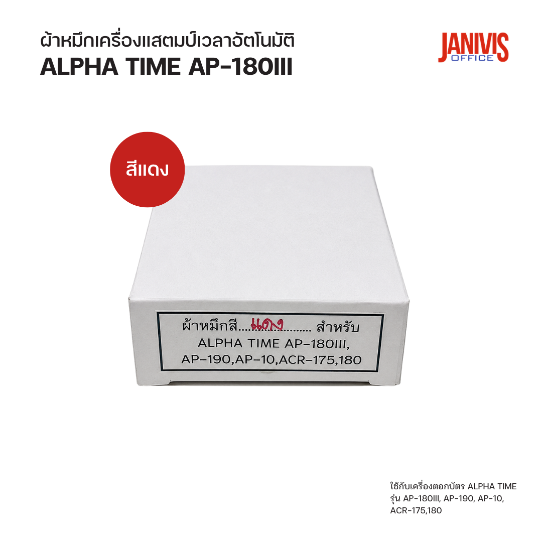 ผ้าหมึกเครื่องแสตมป์เวลาอัตโนมัติ สีแดง ALPHA TIME AP-180III,AP-190,AP-10,ACR-175,180