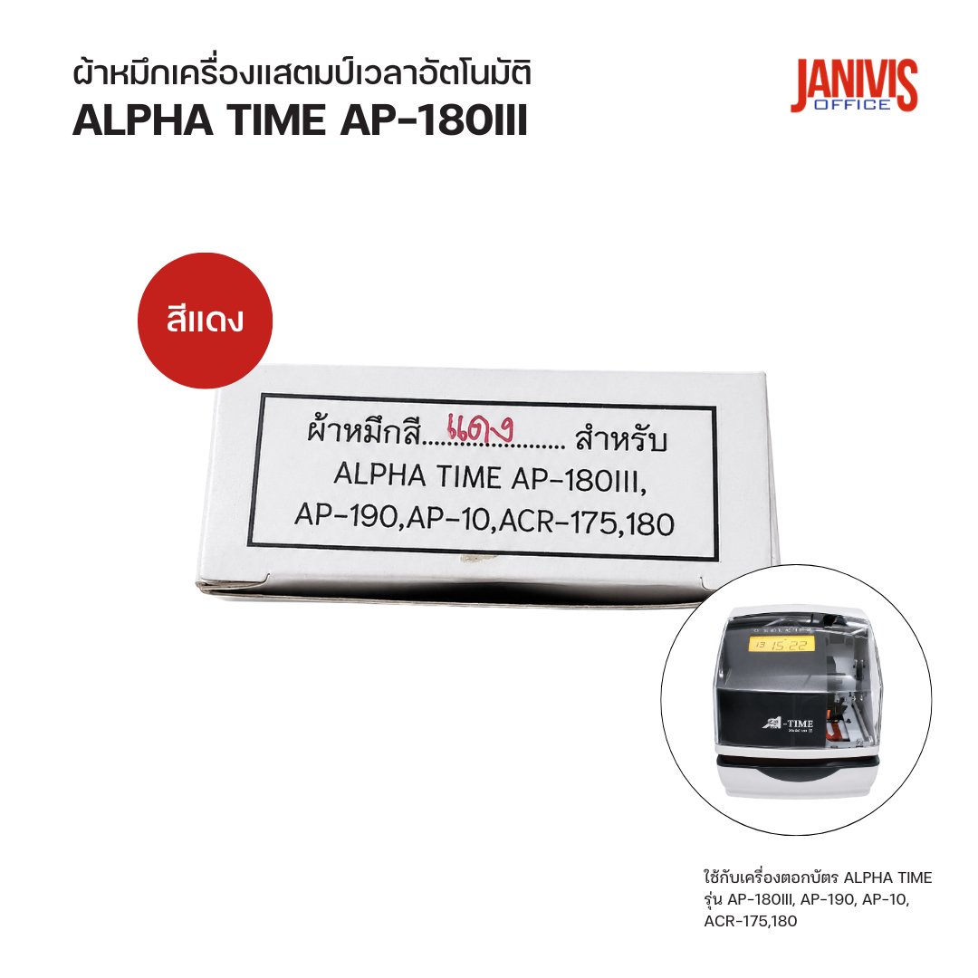 ผ้าหมึกเครื่องแสตมป์เวลาอัตโนมัติ สีแดง ALPHA TIME AP-180III,AP-190,AP-10,ACR-175,180 - Image 3