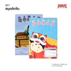 sky-chinese-writing-notebook
