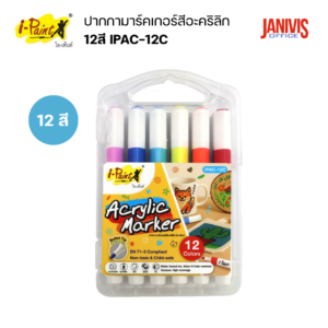 I-Paint ปากกามาร์คเกอร์สีอะคริลิก 12 สี รุ่น IPAC-12C หัวกลม 4 มม. (12 ด้าม/ชุด)