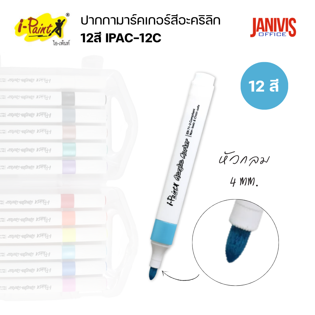 I-Paint ปากกามาร์คเกอร์สีอะคริลิก 12 สี รุ่น IPAC-12C หัวกลม 4 มม. (12 ด้าม/ชุด) - Image 6