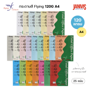 Flying Colours กระดาษสีฟลายอิ้ง 120G A4 (25แผ่น/แพ็ค)