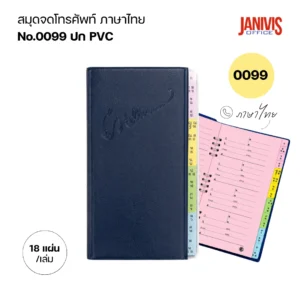สมุดจดโทรศัพท์ ภาษาไทย ขอบใส 0099