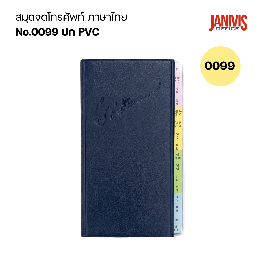 สมุดจดโทรศัพท์ ภาษาไทย ขอบใส 0099 - Image 3
