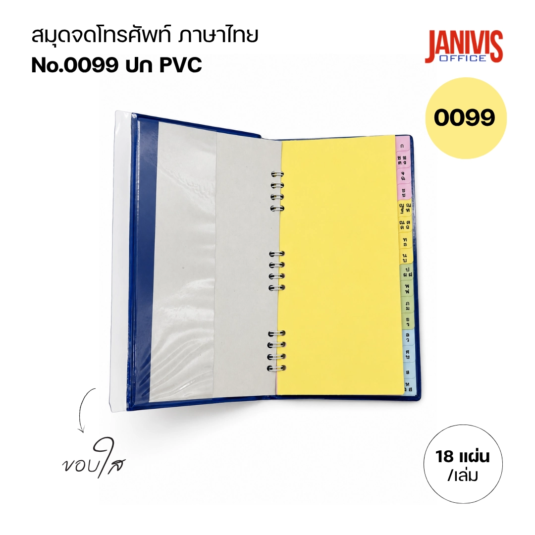 สมุดจดโทรศัพท์ ภาษาไทย ขอบใส 0099 - Image 4