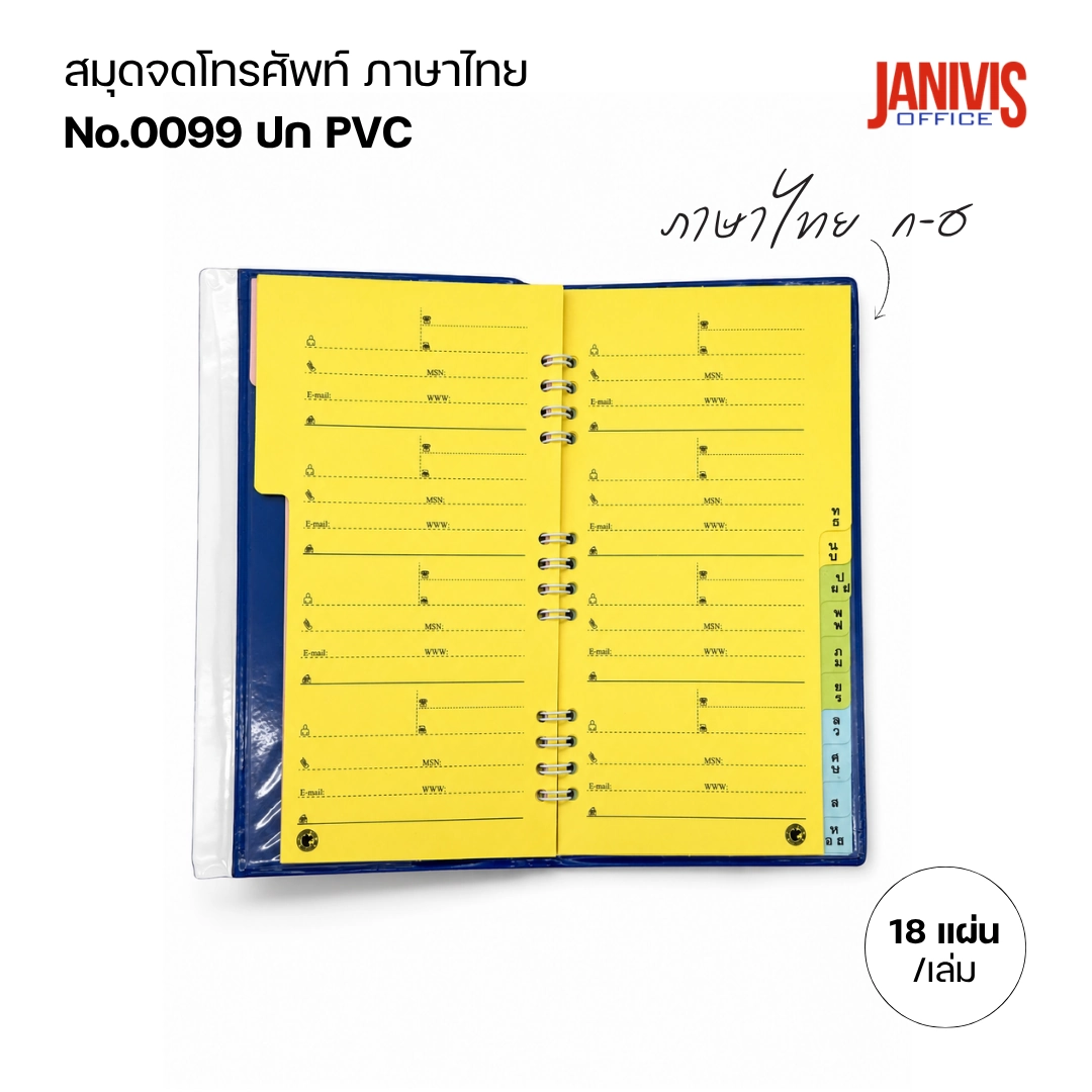 สมุดจดโทรศัพท์ ภาษาไทย ขอบใส 0099 - Image 6