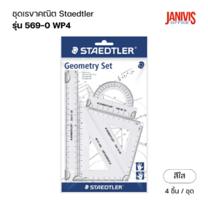 ชุดเรขาคณิต-staedtler-569-0