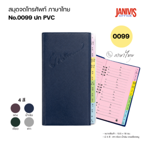 สมุดจดโทรศัพท์ ภาษาไทย ขอบใส 0099