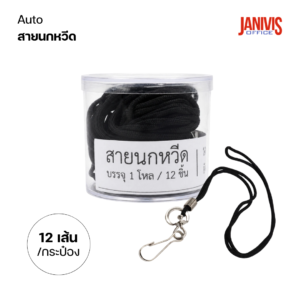 Auto สายนกหวีด สีดำ (12เส้น/กล่อง)
