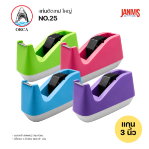 ORCA แท่นตัดเทปใหญ่ ออร์ก้า No.25 สีคละสี (แพ็ค1ตัว)
