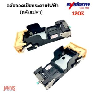 ตลับลวดเครื่องเย็บกระดาษไฟฟ้า ซิสฟอร์ม SYSFORM120E  (ตลับเปล่า)