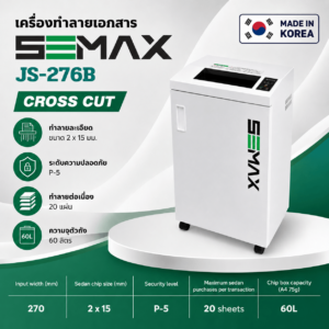 (Pre-Order) เครื่องทำลายเอกสาร SEMAX รุ่น JS-276B ขนาด2x15mm. 20แผ่น/70แกรม made in KOREA