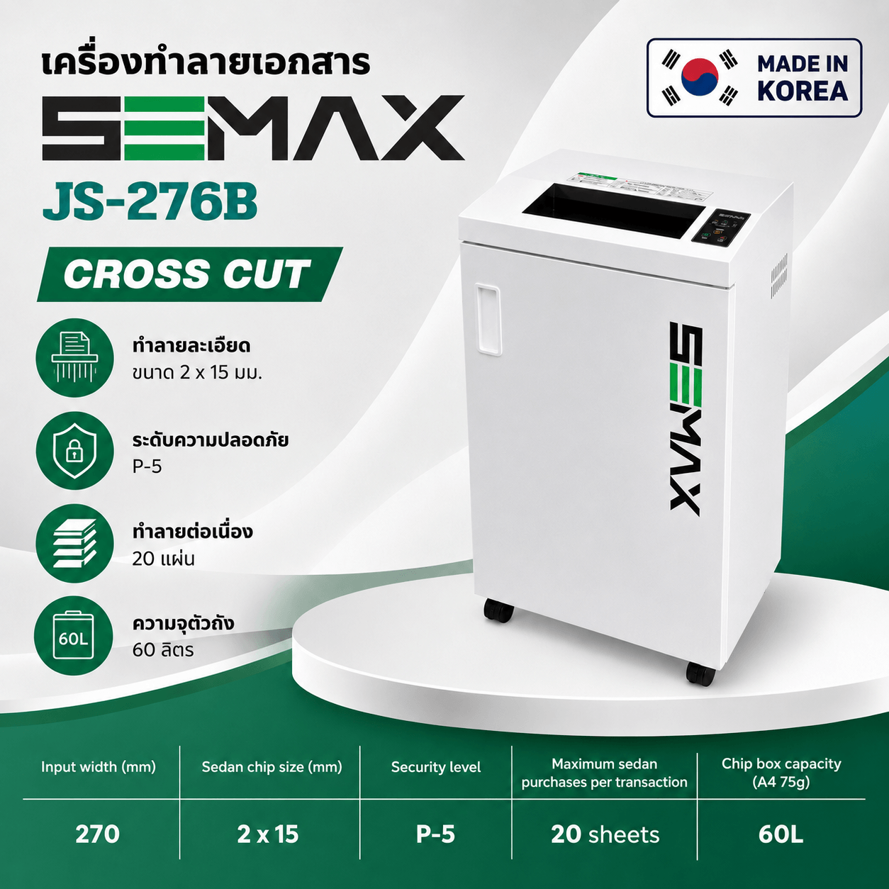 (Pre-Order) เครื่องทำลายเอกสาร SEMAX รุ่น JS-276B ขนาด2x15mm. 20แผ่น/70แกรม made in KOREA