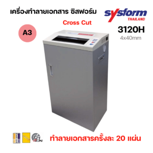 SYSFORM เครื่องทำลายเอกสาร ซิสฟอร์ม รุ่น 3120H(A3) 20 แผ่น CROSS CUT